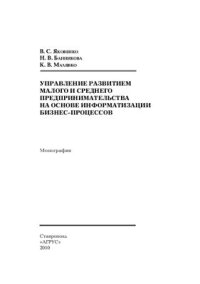 cover of the book Управление развитием малого и среднего предпринимательства на основе информатизации бизнес-процессов