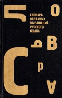 cover of the book Словарь образных выражений русского языка