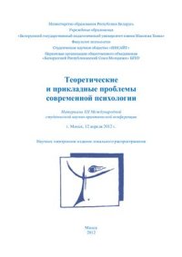 cover of the book Теоретические и прикладные проблемы современной психологии