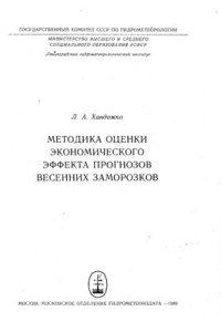 cover of the book Методика оценки экономического эффекта прогнозов весенних заморозков