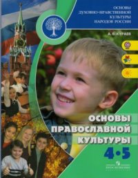 cover of the book Основы религиозных культур и светской этики. Основы православной культуры. 4-5 классы