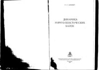 cover of the book Динамика упруго-пластических балок