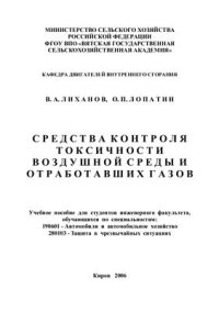 cover of the book Средства контроля токсичности воздушной среды и отработавших газов