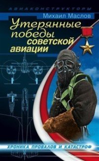 cover of the book Утерянные победы советской авиации