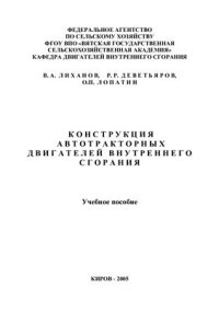 cover of the book Конструкция автотракторных двигателей внутреннего сгорания