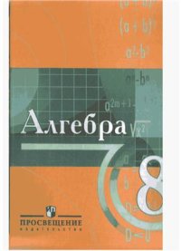 cover of the book Алгебра. 8 класс