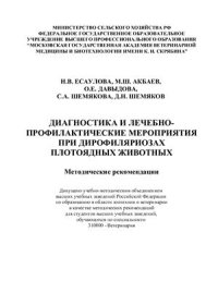 cover of the book Диагностика и лечебно-профилактические мероприятия при дирофиляриозах плотоядных животных