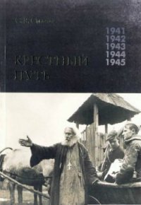 cover of the book Крестный Путь. Белорусская Православная Церковь в период немецкой оккупации 1941-1944 гг