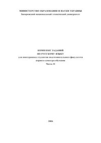 cover of the book Комплекс заданий по русскому языку для иностранных студентов подготовительного факультета первого семестра. Часть II