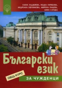 cover of the book Български език за чужденци