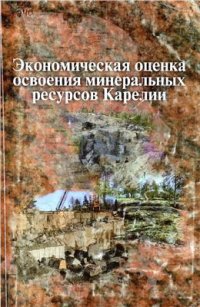 cover of the book Экономическая оценка освоения минеральных ресурсов Карелии