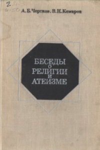 cover of the book Беседы о религии и атеизме