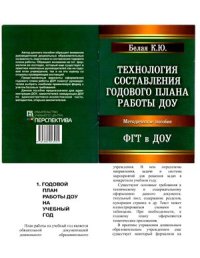 cover of the book Технология составления годового плана работы в ДОУ с учётом ФГТ