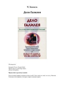 cover of the book Дело Галилея. Есть ли точки соприкосновения науки и богословия? Происхождение Вселенной. Чудеса и законы науки. Креационизм и теория эволюции