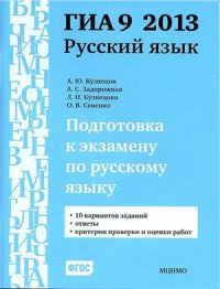 cover of the book Подготовка к экзамену по русскому языку ГИА 9 в 2013 году. Тренировочные задания