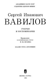 cover of the book Сергей Иванович Вавилов: Очерки и воспоминания