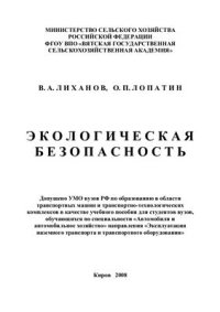 cover of the book Экологическая безопасность