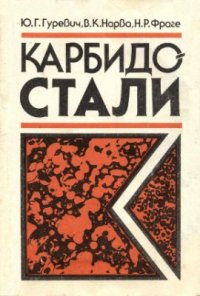cover of the book Карбидостали