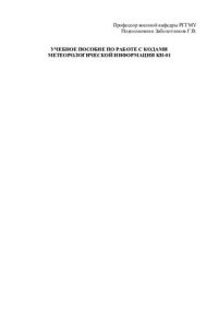 cover of the book Учебное пособие по работе с кодами метеорологической информации КН-01