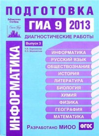 cover of the book Информатика. Подготовка к ГИА в 2013 году. Диагностические работы