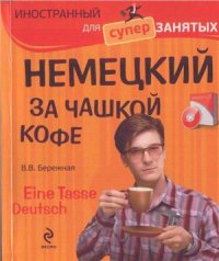 cover of the book Немецкий за чашкой кофе. Eine Tasse Deutsch