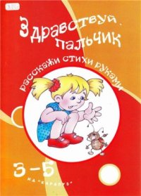 cover of the book Здравствуй пальчик. Расскажи стихи руками