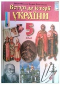 cover of the book Вступ до історії України. 5 клас