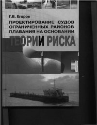 cover of the book Проектирование судов ограниченных районов плавания на основании теории риска