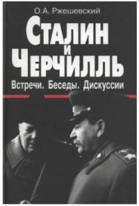 cover of the book Сталин и Черчилль. Встречи. Беседы. Дискуссии: Документы, комментарии. 1941-1945 гг