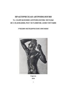 cover of the book Практическая антропология Часть 1. Направления антропологии, методы исследования, рост и развитие, конституции