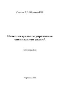 cover of the book Интеллектуальное управление оцениванием знаний