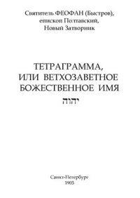 cover of the book Полтавский, Новый Затворник. Тетраграмма, или Ветхозаветное божественное имя