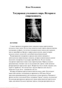 cover of the book Татуировки уголовного мира. История и современность