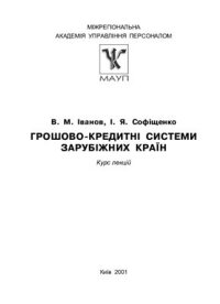 cover of the book Грошово-кредитні системи зарубіжних країн