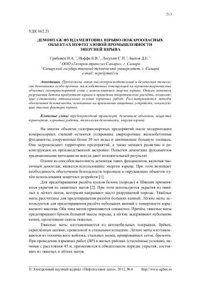 cover of the book Демонтаж фундаментов на взрыво-пожароопасных объектах нефтегазовой промышленности энергией взрыва