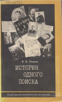 cover of the book История одного поиска