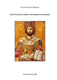 cover of the book Апостольское учение о пастырском служении