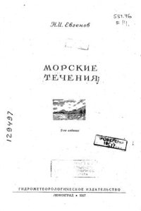 cover of the book Морские течения