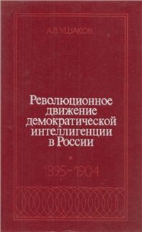 cover of the book Революционное движение демократической интеллигенции в России. 1895-1904