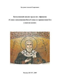 cover of the book Богословский анализ труда свт. Афанасия Слово о воплощении Бога-Слова и о пришествии Его к нам во плоти