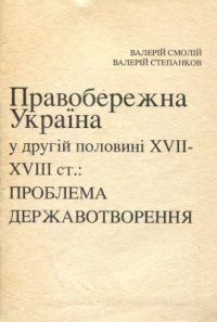 cover of the book Правобережна Україна у другій половині XVII-XVIII ст.: Проблема державотворення