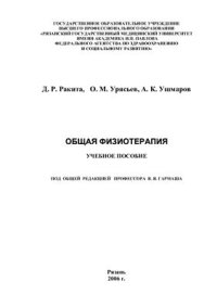 cover of the book Общая физиотерапия