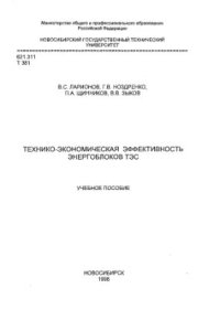 cover of the book Технико-экономическая эффективность энергоблоков ТЭС