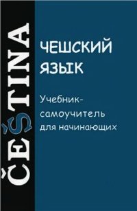 cover of the book Чешский язык: Учебник-самоучитель для начинающих