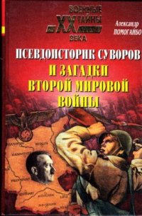 cover of the book Псевдоисторик Суворов и загадки Второй мировой войны