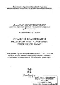 cover of the book Стратегии планирования в комплексном управлении прибрежной зоной