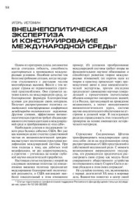 cover of the book Внешнеполитическая экспертиза и конструирование международной среды