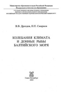 cover of the book Колебания климата и донные рыбы Балтийского моря