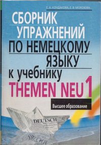 cover of the book Сборник упражнений по немецкому языку к учебнику Themen neu 1