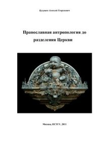 cover of the book Православная антропология до разделения Церкви